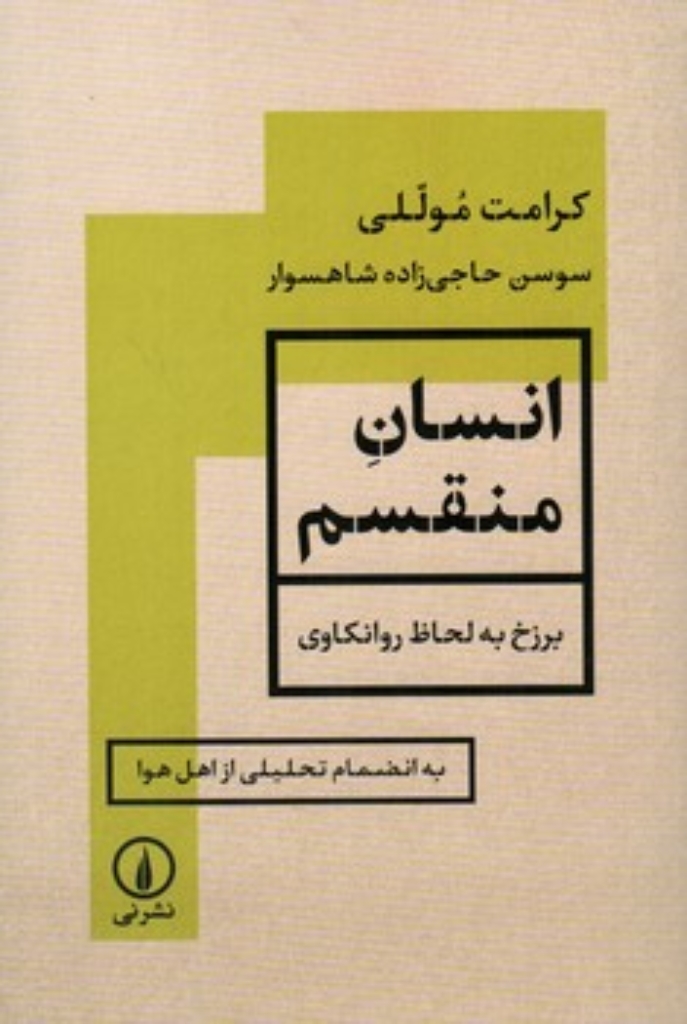 تصویر  انسان منقسم - برزخ به لحاظ روانکاوی (رقعی-شمیز)
